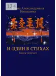 Елена Николаева - И-Цзин в стихах. Книга перемен