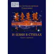 Постер книги И-Цзин в стихах. Книга перемен