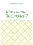 Федор Иванов - Как стать Чистюлей?
