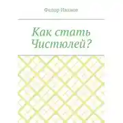 Постер книги Как стать Чистюлей?