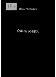 Один Человек - Одна Книга
