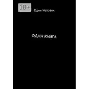 Постер книги Одна Книга
