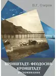 Валерий Озеров - Кронштадт – Феодосия – Кронштадт. Воспоминания