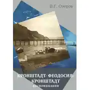 Постер книги Кронштадт – Феодосия – Кронштадт. Воспоминания