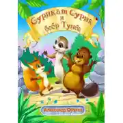 Постер книги Сурикат Сурик и бобр Тумба