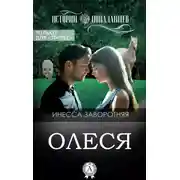 Постер книги Олеся