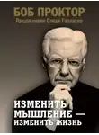 Боб Проктор - Изменить мышление – изменить жизнь