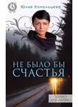 Юлия Комольцева - Не было бы счастья