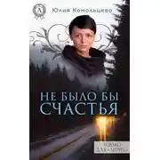 Постер книги Не было бы счастья