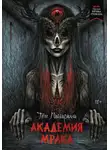 Том Пиккирилли - Академия мрака