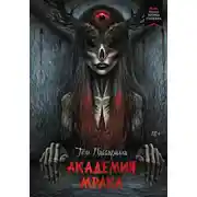 Постер книги Академия мрака