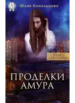Юлия Комольцева - Проделки Амура