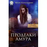 Постер книги Проделки Амура