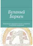 Екатерина Андреева - Буланый Боркен. Норвежские народные сказки в переводе Екатерины Андреевой