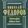 Николай Федоров - Философия общего дела (сборник)