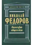 Николай Федоров - Философия общего дела (сборник)
