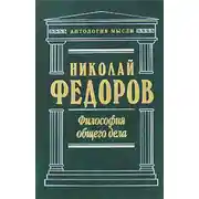 Постер книги Философия общего дела (сборник)