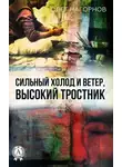 Олег Нагорнов - Сильный Холод и Ветер, Высокий Тростник