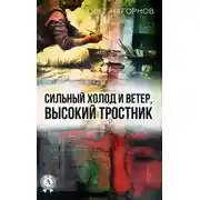 Постер книги Сильный Холод и Ветер, Высокий Тростник