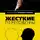 Владимир Козлов - Жесткие переговоры: победить нельзя проиграть