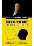 Владимир Козлов - Жесткие переговоры: победить нельзя проиграть