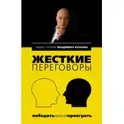 Постер книги Жесткие переговоры: победить нельзя проиграть