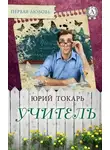 Юрий Токарь - Учитель