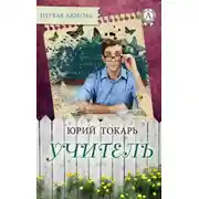 Постер книги Учитель