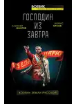 Борис Орлов - Господин из завтра. Хозяин Земли Русской