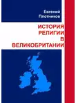 Евгений Плотников - История религии в Великобритании