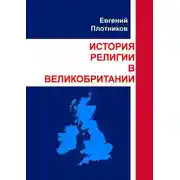 Постер книги История религии в Великобритании