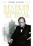 Борис Тененбаум - Великий Черчилль