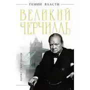 Постер книги Великий Черчилль
