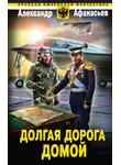 Александр Афанасьев - Долгая дорога домой