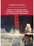 Людмила Белова - Цигун. Размышления о секретах долгой жизни на ступеньках Шаолиня