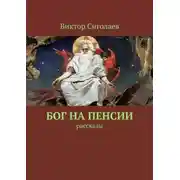 Постер книги Бог на пенсии. Рассказы