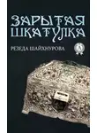 Резеда Шайхнурова - Зарытая шкатулка
