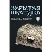 Постер книги Зарытая шкатулка