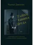 Чарльз Диккенс - Тайна Эдвина Друда. В переводе Свена Карстена, с окончанием и комментариями