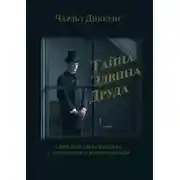 Постер книги Тайна Эдвина Друда. В переводе Свена Карстена, с окончанием и комментариями
