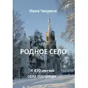 Постер книги Родное село. К 470-летию села Кострецы