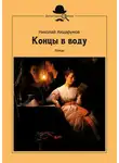 Николай Ахшарумов - Концы в воду
