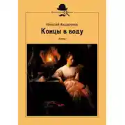 Постер книги Концы в воду