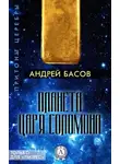 Андрей Басов - Планета царя Соломона