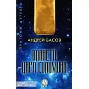Постер книги Планета царя Соломона