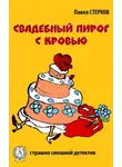 Павел Стерхов - Свадебный пирог с кровью