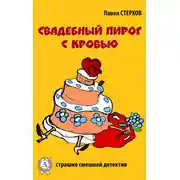 Постер книги Свадебный пирог с кровью