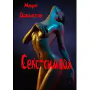 Постер книги Секс-символ. Эротические рассказы