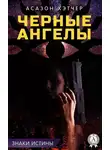 Асазон Хэтчер - Черные ангелы