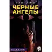 Постер книги Черные ангелы